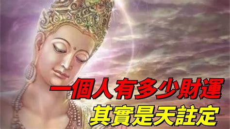 一輩子錢財多少是註定嗎佛法來看|九、佛教的財富觀